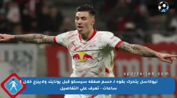 نيوكاسل يتحرك بقوة لـ حسم صفقة سيسكو قبل يونايتد ولايبزج خلال 3 ساعات – تعرف على التفاصيل